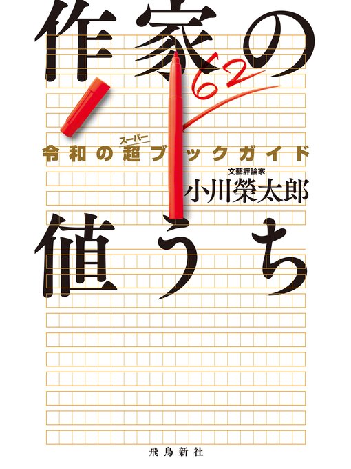 Title details for 作家の値うち　令和の超ブックガイド by 小川榮太郎 - Wait list